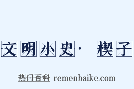 文明小史·楔子是什么意思的图片